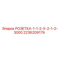 2236209179 РОЗЕТКА-1-1-2-Х-2-1-2-3000 Epiroc