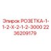2236209179 РОЗЕТКА-1-1-2-Х-2-1-2-3000 Epiroc