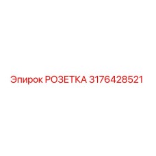 3176428521 РОЗЕТКА Epiroc