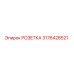 3176428521 РОЗЕТКА Epiroc