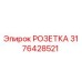 3176428521 РОЗЕТКА Epiroc