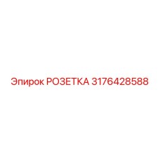 3176428588 РОЗЕТКА Epiroc