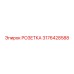 3176428588 РОЗЕТКА Epiroc