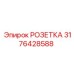 3176428588 РОЗЕТКА Epiroc