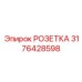 3176428598 РОЗЕТКА Epiroc