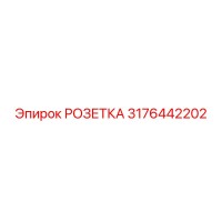3176442202 РОЗЕТКА Epiroc
