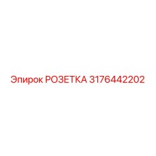 3176442202 РОЗЕТКА Epiroc