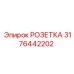 3176442202 РОЗЕТКА Epiroc