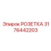 3176442203 РОЗЕТКА Epiroc
