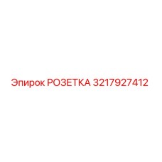 3217927412 РОЗЕТКА (Epiroc)