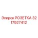 3217927412 РОЗЕТКА (Epiroc)