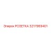 3217969401 РОЗЕТКА (Epiroc)