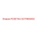 3217969402 РОЗЕТКА (Epiroc)
