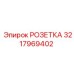 3217969402 РОЗЕТКА (Epiroc)