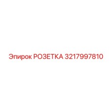 3217997810 РОЗЕТКА (Epiroc)