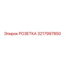 3217997850 РОЗЕТКА Epiroc