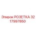 3217997850 РОЗЕТКА Epiroc