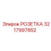 3217997852 РОЗЕТКА Epiroc