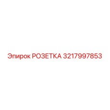 3217997853 РОЗЕТКА Epiroc