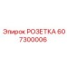 Разъём Epiroc 607300006 для спецтехники