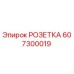 Розетка Epiroc артикул 607300019
