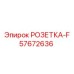 57672636 РОЗЕТКА-F Epiroc