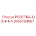 2650763507 РОЗЕТКА-GS-1-1-4 Эпирок