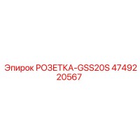 4749220567 РОЗЕТКА-GSS20S Epiroc