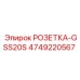 4749220567 РОЗЕТКА-GSS20S Epiroc