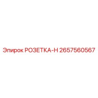2657560567 РОЗЕТКА-H Epiroc