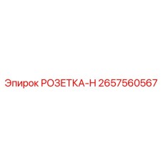2657560567 РОЗЕТКА-H Epiroc