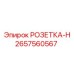 2657560567 РОЗЕТКА-H Epiroc