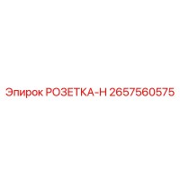 2657560575 РОЗЕТКА-H Epiroc