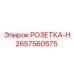 2657560575 РОЗЕТКА-H Epiroc