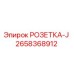2658368912 РОЗЕТКА-J Epiroc