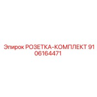 9106164471 РОЗЕТКА-КОМПЛЕКТ Epiroc