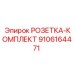 9106164471 РОЗЕТКА-КОМПЛЕКТ Epiroc