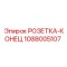 1088005107 РОЗЕТКА-КОНЕЦ Epiroc