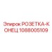 1088005109 РОЗЕТКА-КОНЕЦ Epiroc