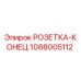 1088005112 РОЗЕТКА-КОНЕЦ Epiroc
