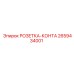 2659434001 РОЗЕТКА-КОНТА Epiroc