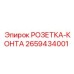 2659434001 РОЗЕТКА-КОНТА Epiroc