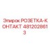 4812028613 РОЗЕТКА-КОНТАКТ Epiroc