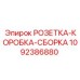 1092386880 РОЗЕТКА-КОРОБКА-СБОРКА Epiroc