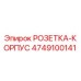 4749100141 РОЗЕТКА-КОРПУС Epiroc