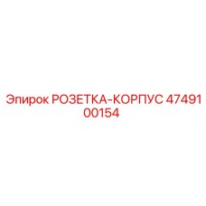 4749100154 РОЗЕТКА-КОРПУС Epiroc