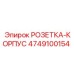 4749100154 РОЗЕТКА-КОРПУС Epiroc