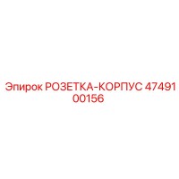 4749100156 РОЗЕТКА-КОРПУС Epiroc