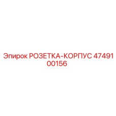4749100156 РОЗЕТКА-КОРПУС Epiroc