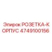4749100156 РОЗЕТКА-КОРПУС Epiroc